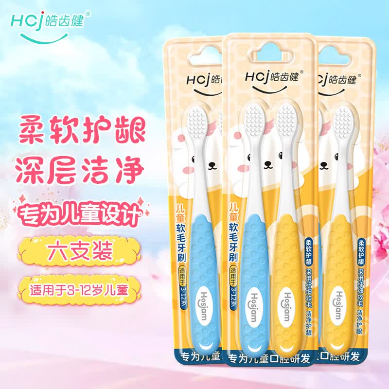 皓齿健（Hosjam）儿童软毛牙刷 细密软毛柔软护龈 3-12岁换牙期清洁牙齿口腔 儿童软毛牙刷两支装*3属于什么档次？