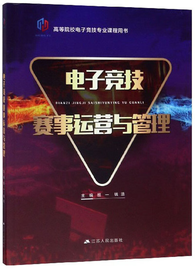 【正版书】电子竞技赛事运营与管理 高等院校电子竞技专业课程用书