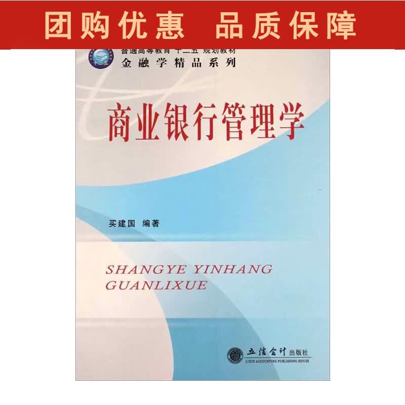 商业银行管理学 买建国 立信