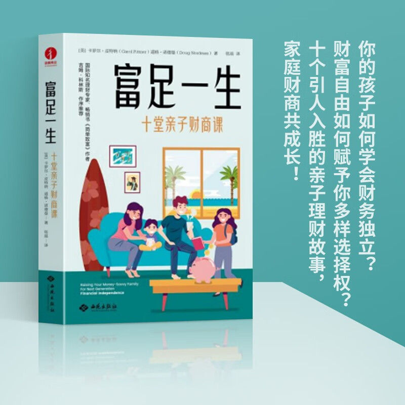 富足一生:十堂亲子财商课