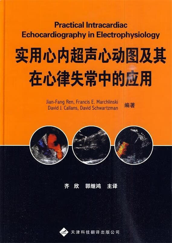 现货】实用心内超声心动图及其在心律失常中的应用 [美] 任建方(ren j