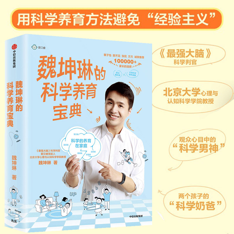 魏坤琳的科学养育宝典