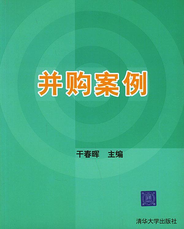 并购案例 干春晖 编著【正版】