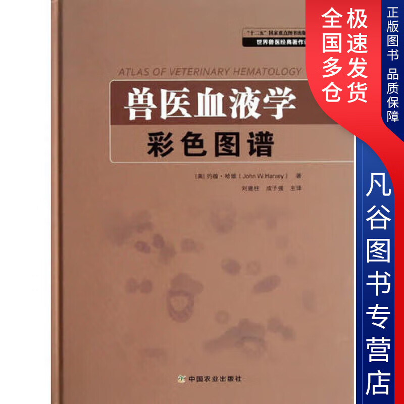 【正版书】兽医血液学彩色图谱