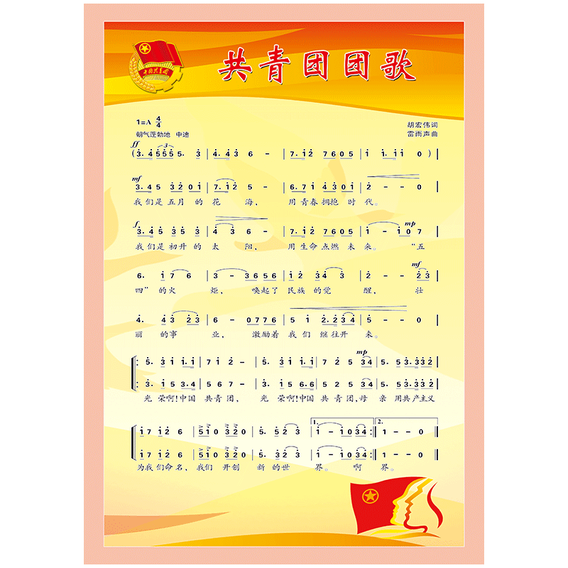 sch150-02 共青团团歌 60*40厘米 覆膜防水pp贴纸