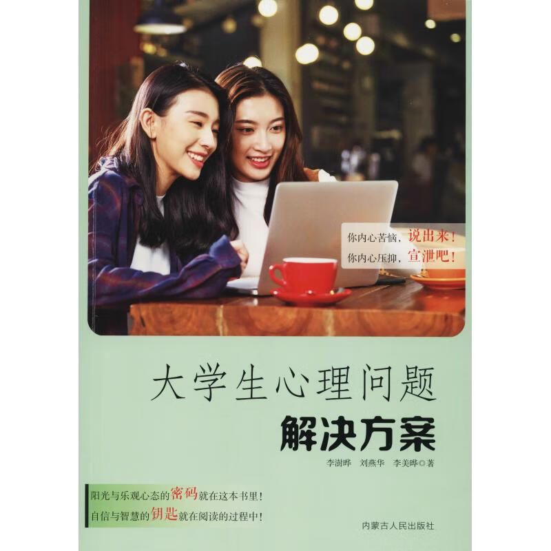 大学生心理问题解决方案