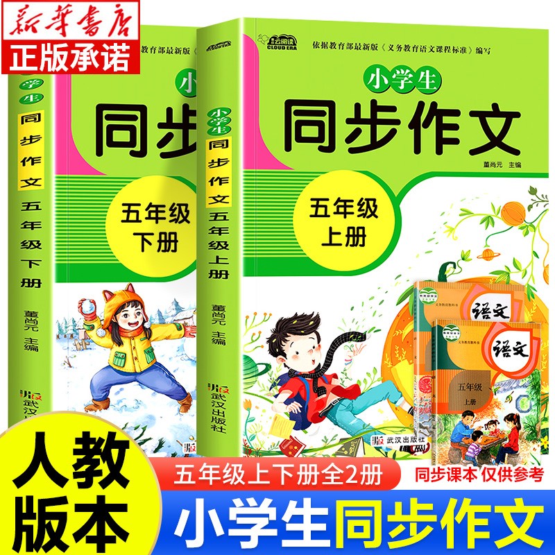 小学生同步作文可选 二三四五六年级上下册同步作文书大全 人教版全国通用RJ 6年级下同步语文书课本教材 小学生教辅作文素材辅导书 同步作文五年级上下全2册