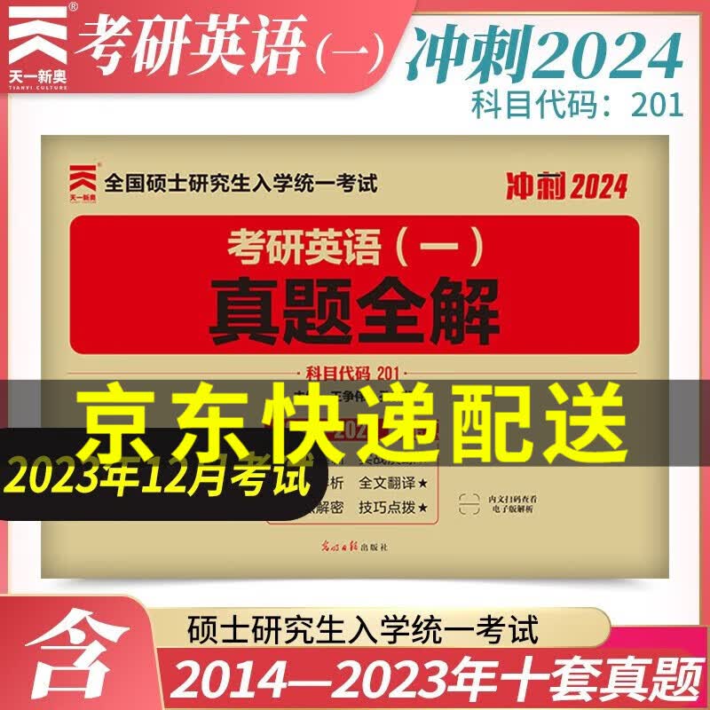 2024考研英语一 历年真题全解（2014-2023）真题解析 正版