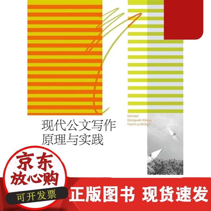 现代公文写作原理与实践-冯光