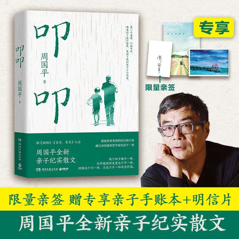 【随机赠亲签】《叩叩》继《妞妞》《宝贝，宝贝》之后，周国平全新亲子纪实散文，一本关于爱、关于男孩养育的温暖之书 叩叩