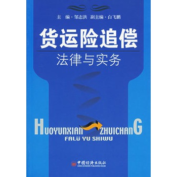 货运险追偿法律与实务【正版图书】