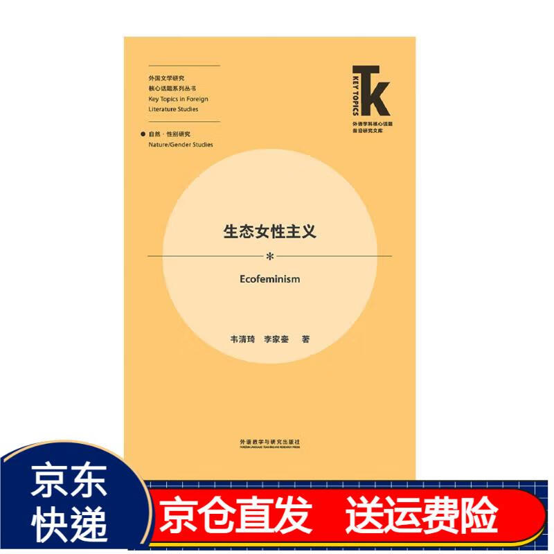 外国文学研究核心话题系列丛书) 京东正版现货 生态女性主义