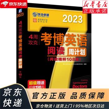 2023年考博英语黑宝书 英语周计划系列