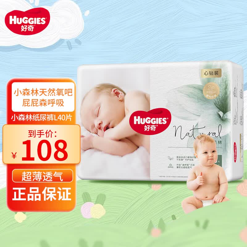好奇（Huggies）好奇心钻装小森林纸尿裤新生儿婴儿尿不湿纯植物织造超薄透气 小森林纸尿裤L40片怎么看?
