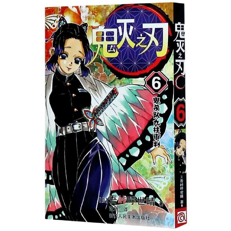 鬼灭之刃(6鬼杀队九柱审判)