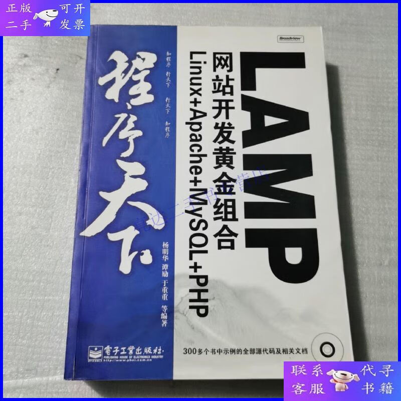 【二手9成新】程序天下：LAMP网站开发黄金组合Linux+Apache+MySQ