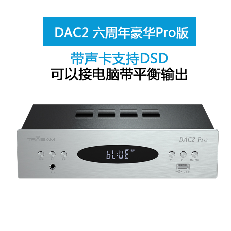 全想（Trasam） DAC2 PRO版解码器蓝牙解码耳放一体机9018DSD声卡转盘无损播放器 DAC2六周年豪华Pro版 标配主图1