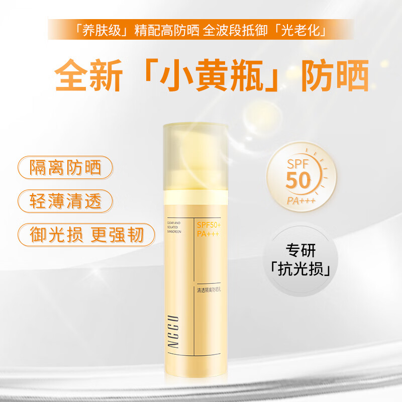 NCCU清透隔离防晒乳SP50+高倍耐晒隔离紫外线防水防汗防晒霜学生军训