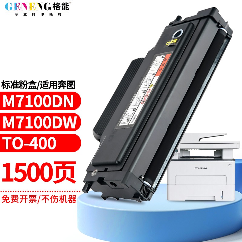 格能适用奔图m7100dn易加粉粉盒m7100dw黑白激光一体机打印机硒鼓to