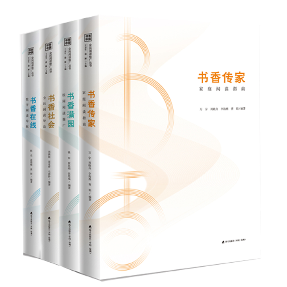 书香中国·全民阅读推广系列:书香满园 书香传家 书香社会 书香在线