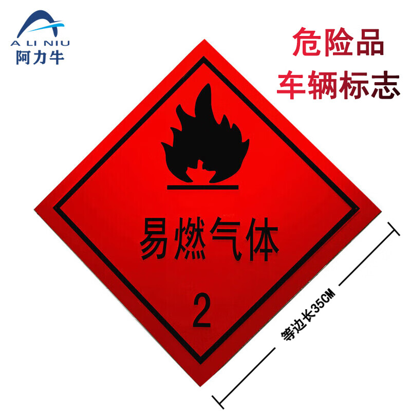 abs46 危险品车辆标志牌 汽车化学品反光标识贴警示牌 2类易燃气体