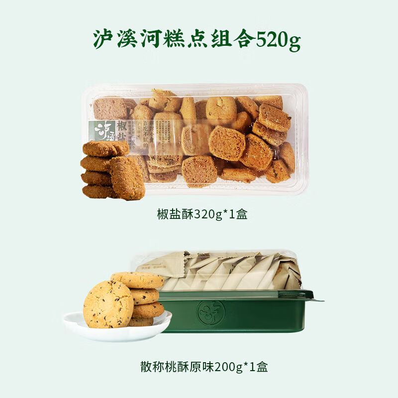 泸溪河桃酥饼干椒盐酥咸甜味糕点组合520g传统中式糕点休闲小零食 【2