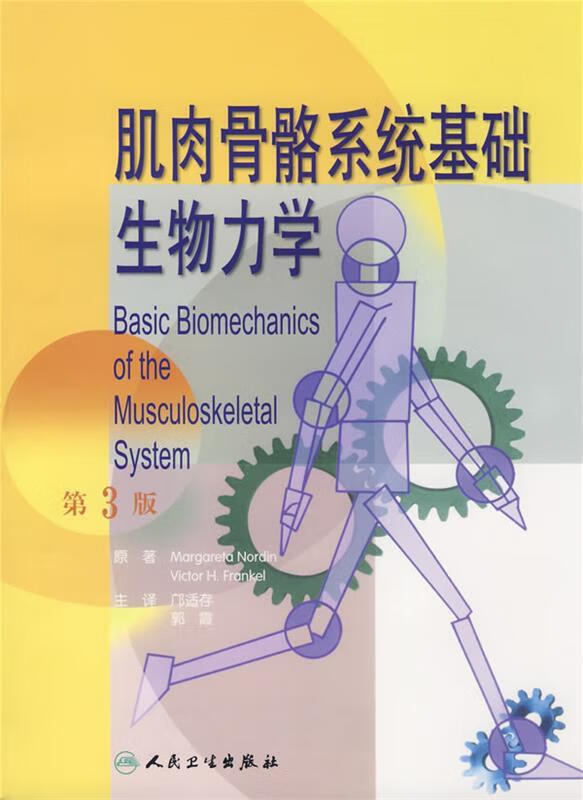 肌肉骨骼系统基础生物力学 Margareta Nordin,Victor H.Frankel 人民卫