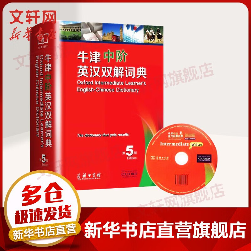 古汉语常用字字典第5版第五版古代汉语词典商务印书馆 牛津中阶英汉双解词典第5版【定价118】