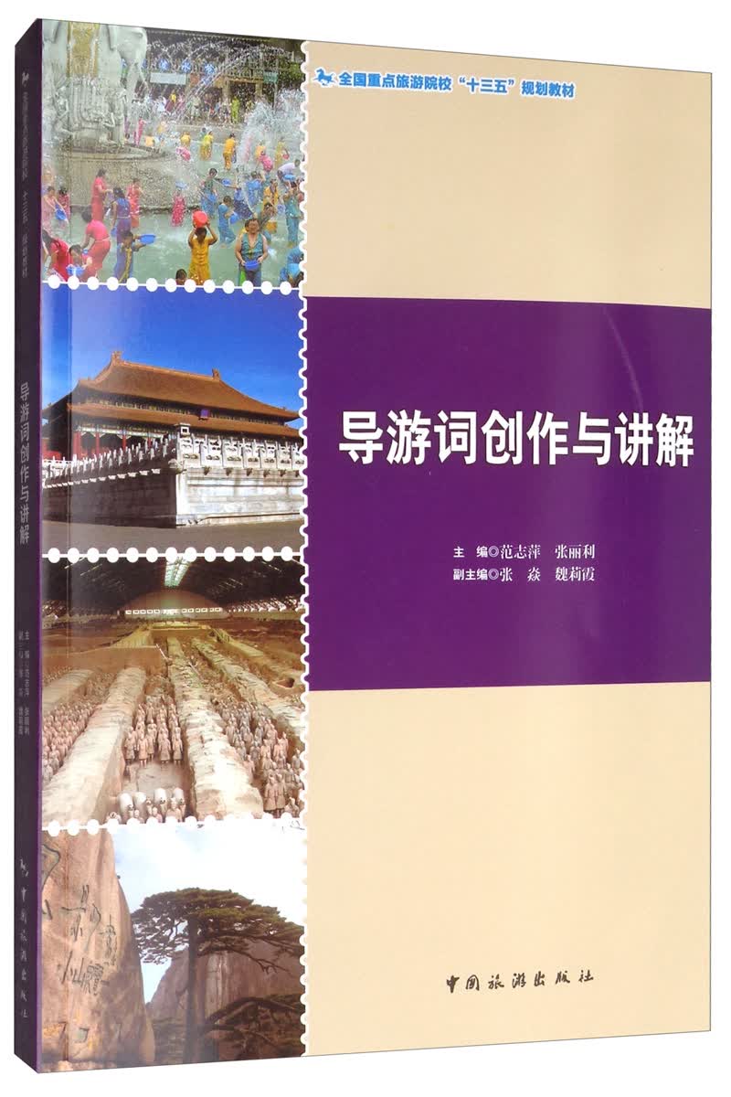 导游词创作与讲解 旅游/地图 书籍