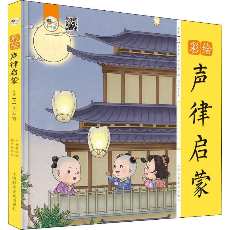 彩绘声律启蒙 9787542775337 (清)车万育 全新正版