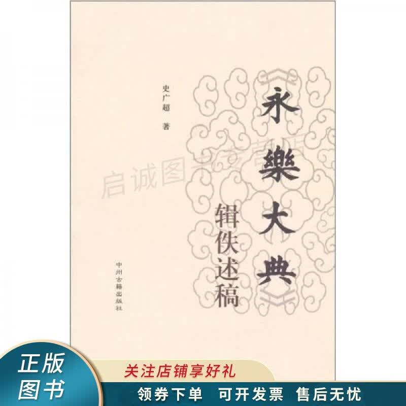 永乐大典辑佚述稿