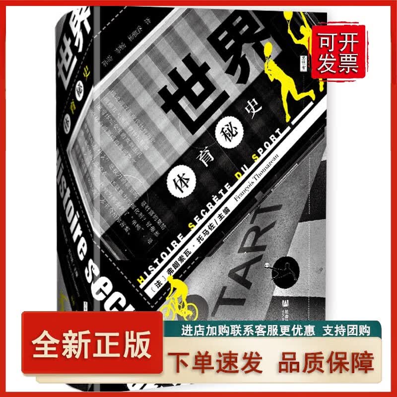 思想会·世界体育秘史正版