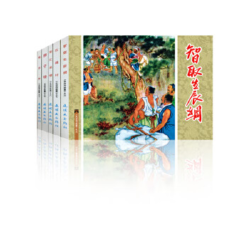 水浒传故事(2)中国连环画经典故事系列(袋装)