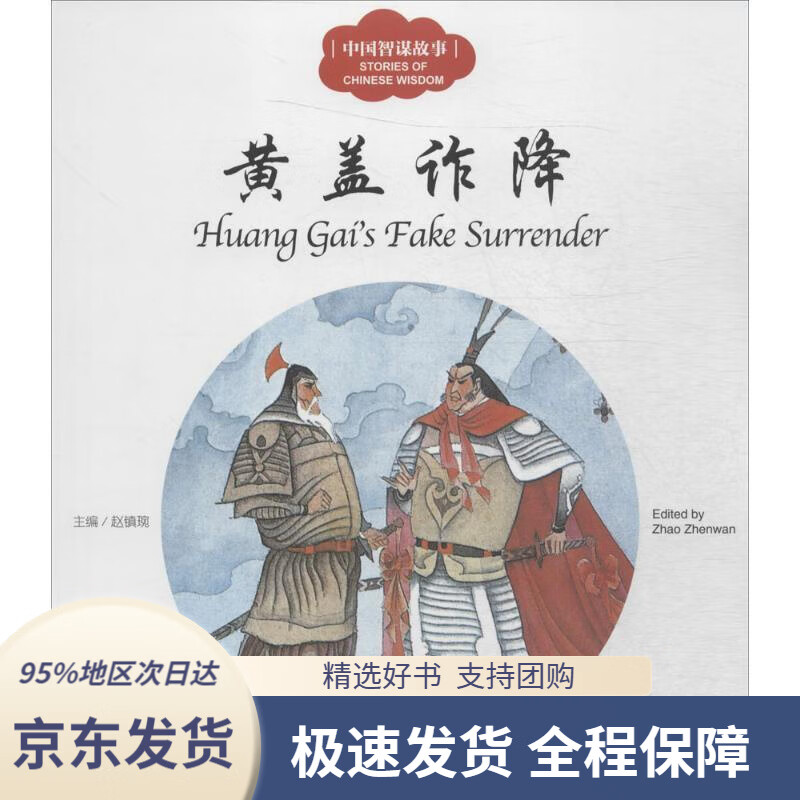 黄盖诈降赵镇琬新世界出版社9787510455223