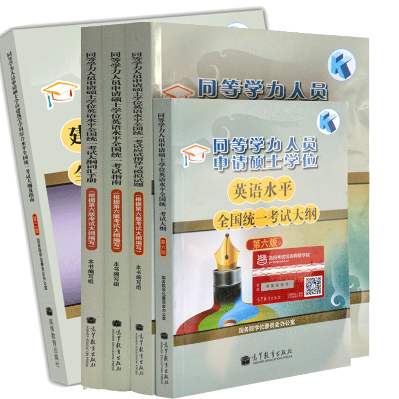 2022年同等学力申硕英语考试全真模拟试题+考试大纲+词汇手册+考试指南+建筑学学科综合水平统一考试大纲及指南
