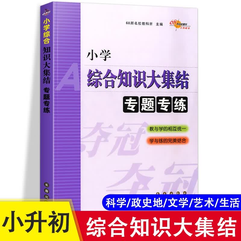 68所名校教科所 小学综合知识大集结 专题专练 小学1-6年级综合总复习资料