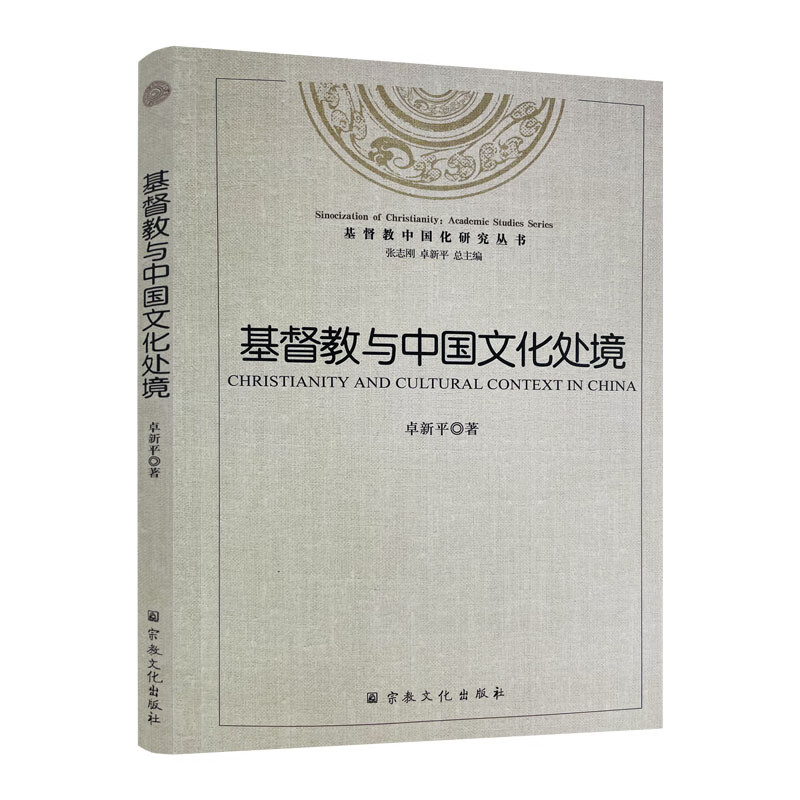 包邮正版  基督教与中国文化处境 卓新平 著 宗教文化出版社 基督教书籍