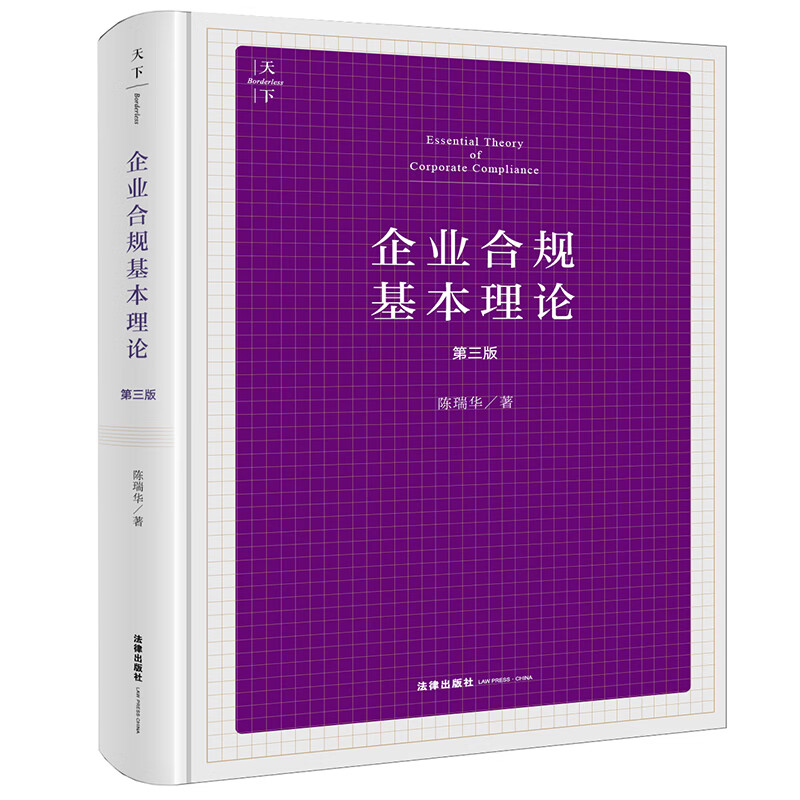 企业合规基本理论（第三版）