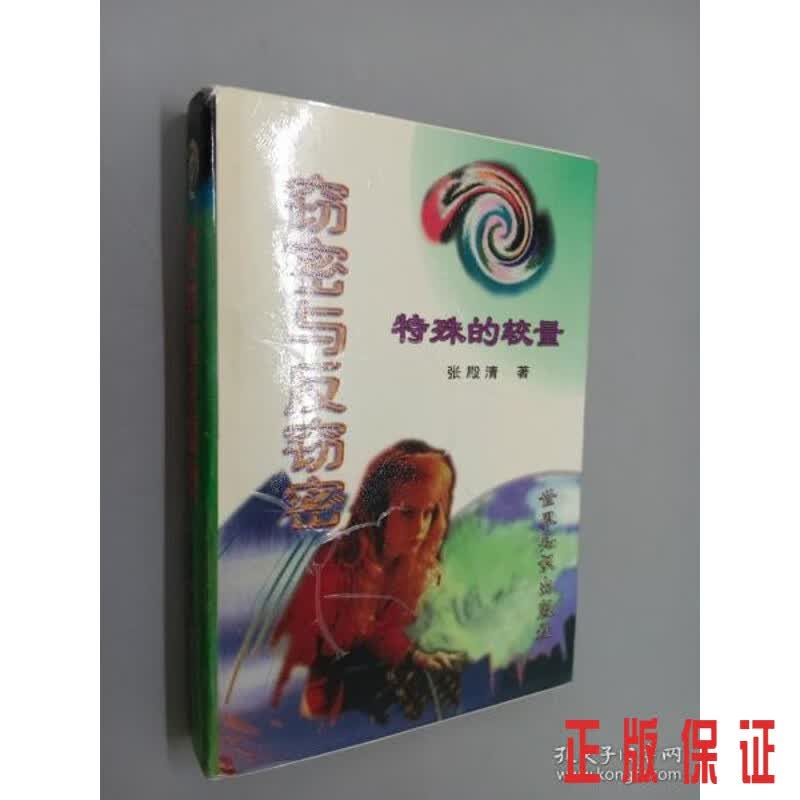 保证正版 可开发票！！窃密与反窃密 精装