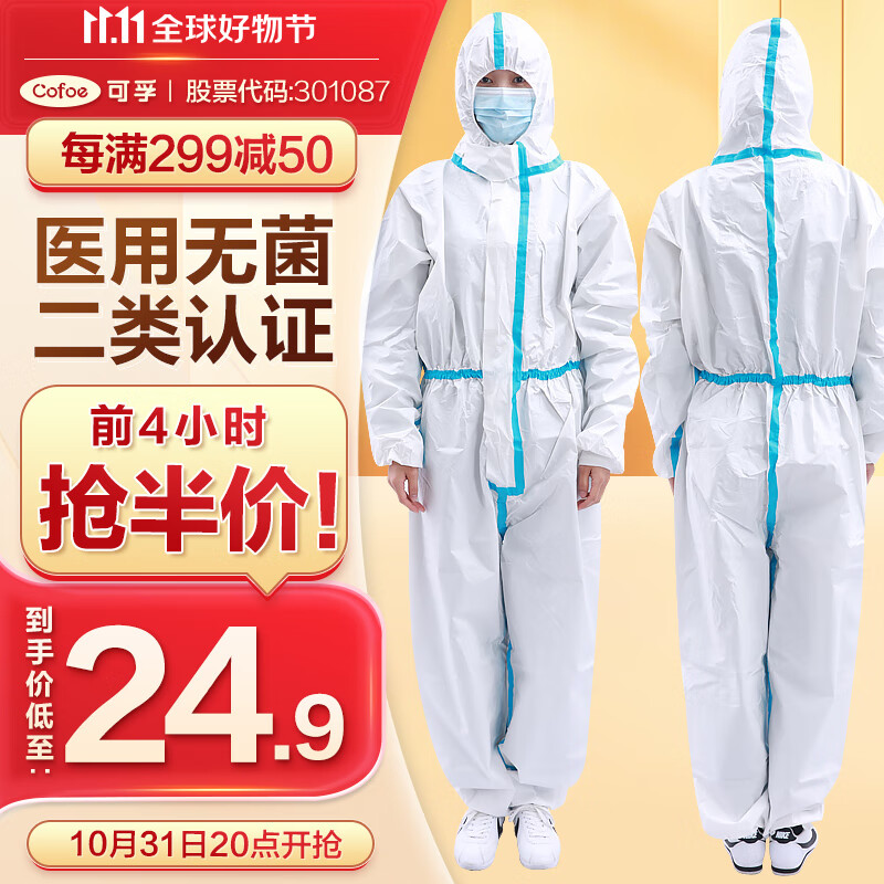 可孚 防护服医用 一次性防护服全套医用无菌医疗医护人员专用坐飞