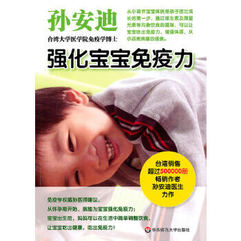 强化宝宝免疫力 孙安迪【正版】
