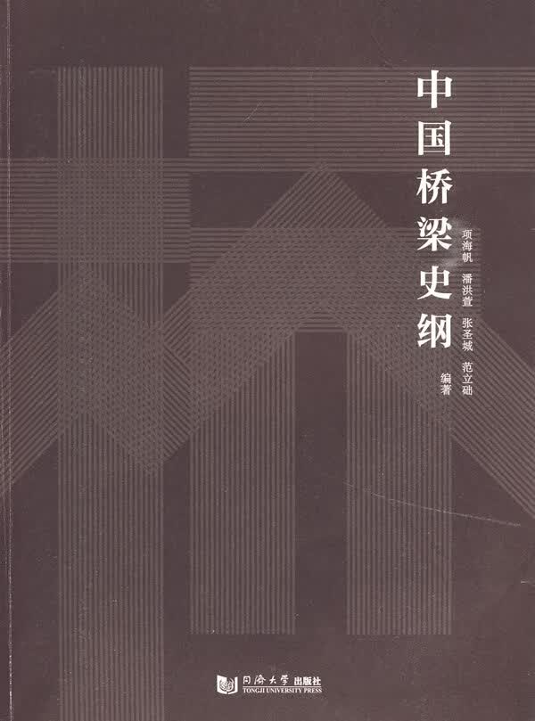 【正版现货】中国桥梁史纲项海帆等编著 北方图书城