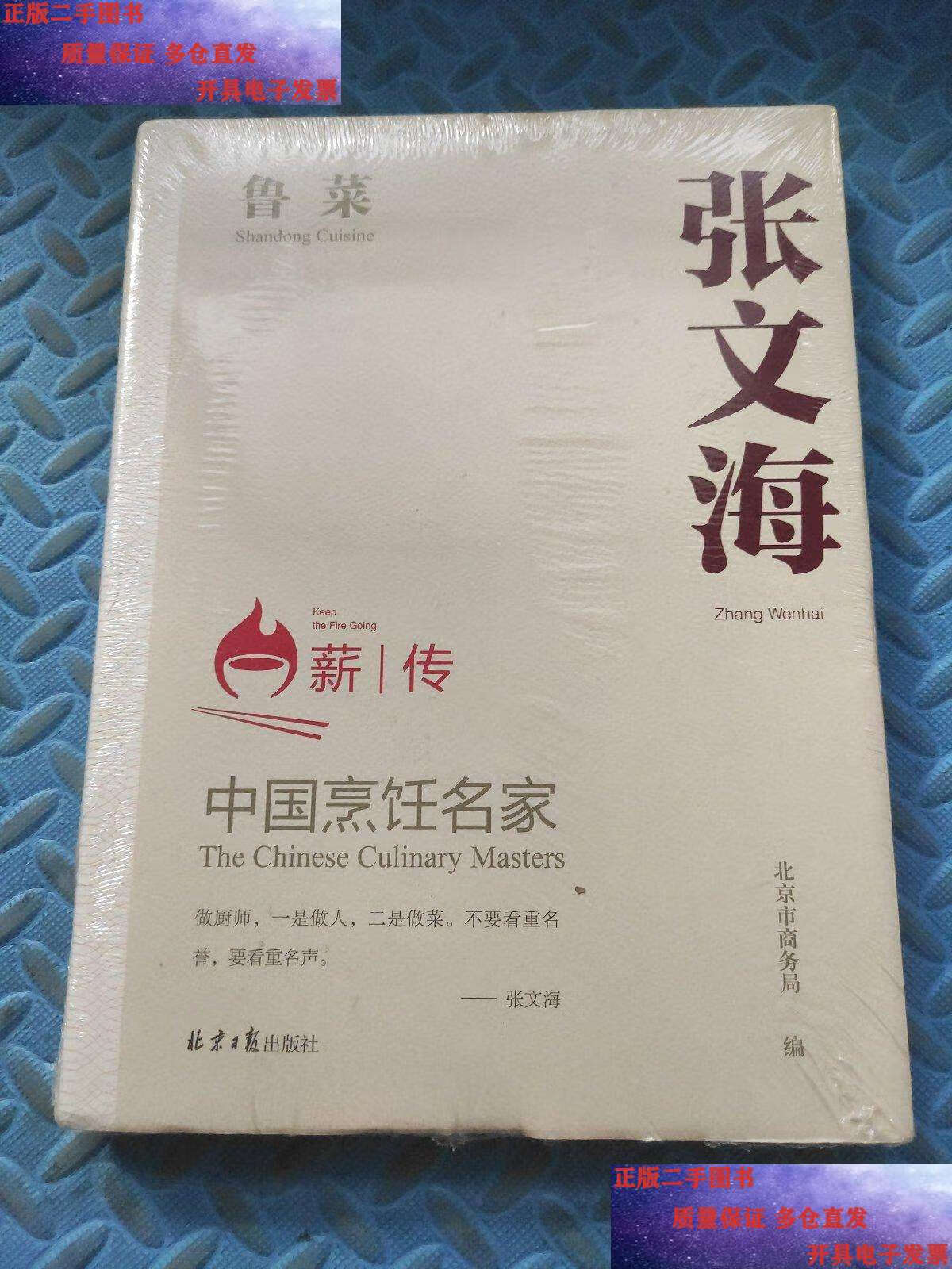 【二手9成新】中国烹饪名家张文海 鲁菜() /北京市商务局 北京市商务