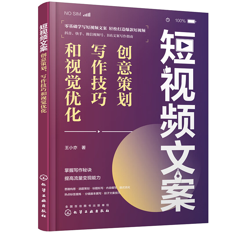 短视频文案：创意策划、写作技巧和视觉优化