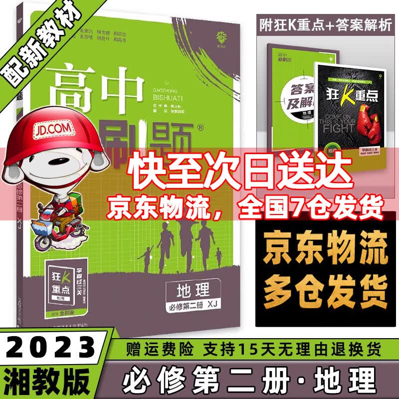 高一下册科目自选】2023高中必刷题高一下必修第2二册语文数学英语物理化学生物政治历史地理全套人教自选同步练习册教辅书配狂K重点必修二 地理必修二湘教版