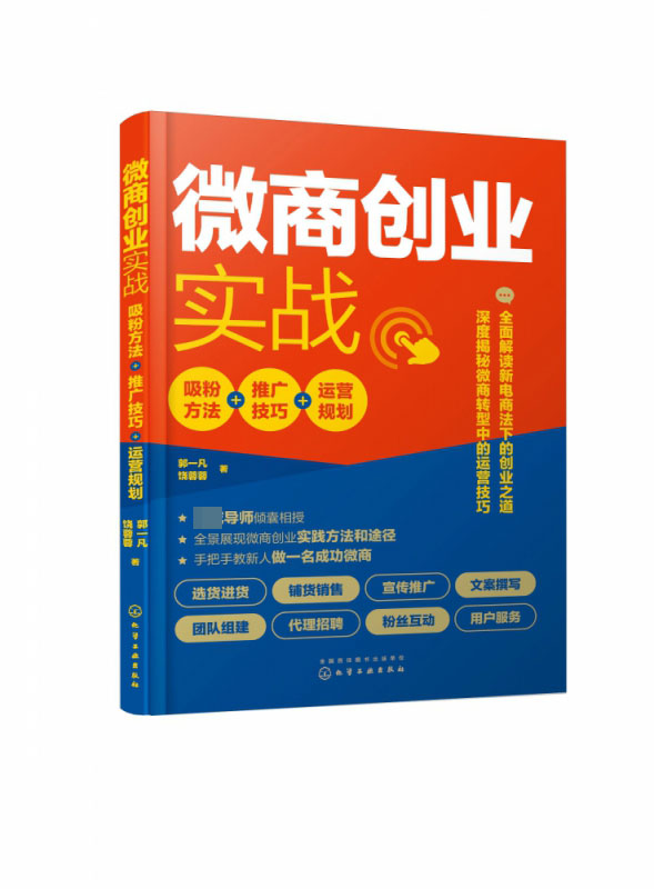 微商创业实战(吸粉方法+推广技巧+运营规划)