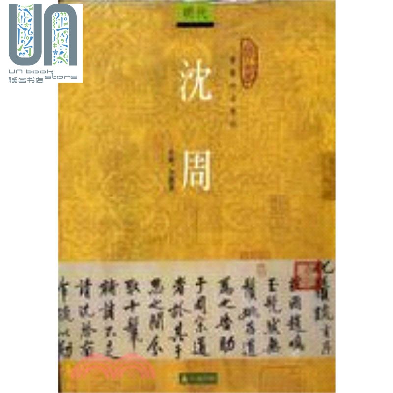 沈周 台版原版 方展里 石头出版