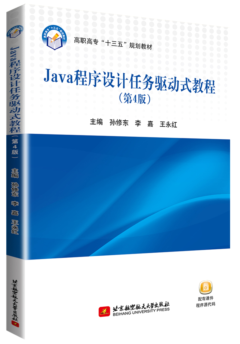 Java程序设计任务驱动式教程（第4版）