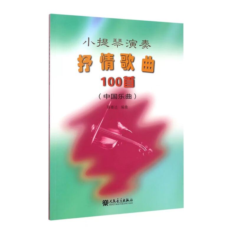 正版小提琴演奏抒情歌曲100首 中国乐曲 人民音乐出版社 小提琴基础