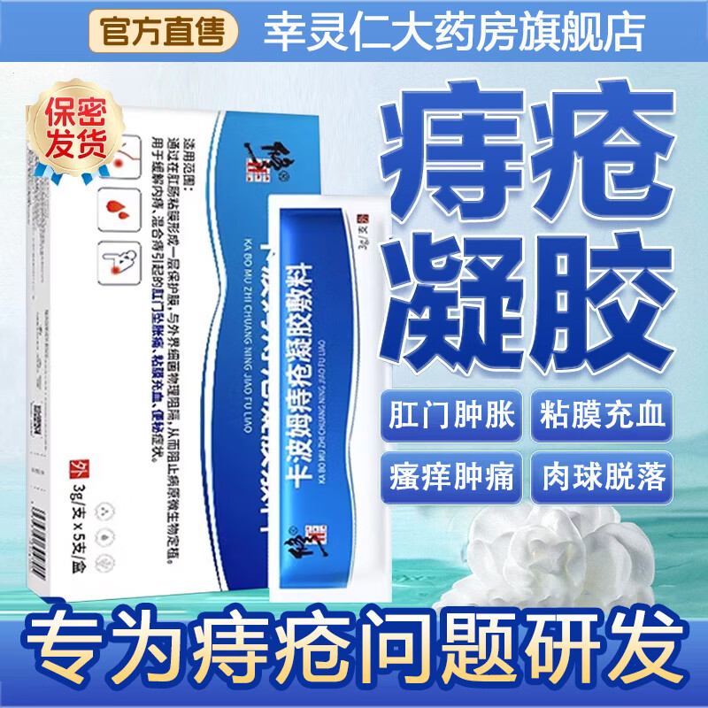 修正卡波姆痔疮凝胶痔疮膏肛门瘙痒痔疮冷敷凝胶专用内外混合痔根栓